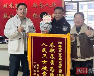 阖家出游不慎遗失贵重物品，襄阳民警暖心寻回，失主携幼送锦旗表谢意