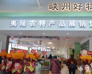 夷陵：老供销焕新颜