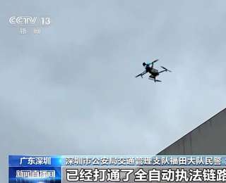 “空中交警”上线 用无人机守护出行平安