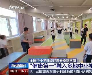 从球场竞技到亲子沟通 新学期“健康第一课”守护学子成长路