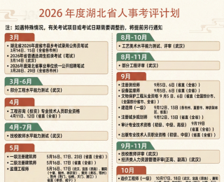 2026年度湖北事业单位、公务员等考试时间确定