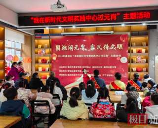 国潮闹元宵家风传文明，襄阳市开展“我在新时代文明实践中心过元宵”主题活动