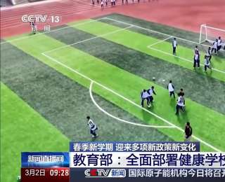 全国中小学今起陆续开学，春季新学期有哪些新政策新变化？