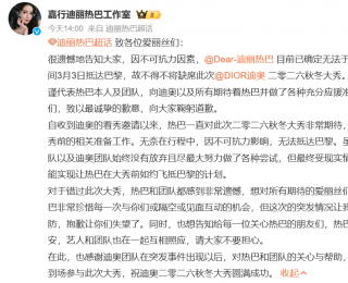 迪麗熱巴被曝滯留迪拜，工作室報平安：因不可抗力因素，迪麗熱巴將缺席迪奧時裝周大秀