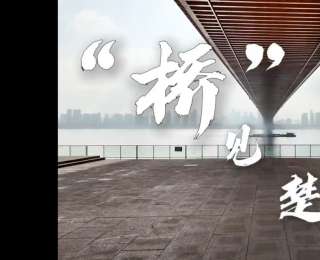 “橋”見楚天開！湖北社科學(xué)子視頻作品獲大獎