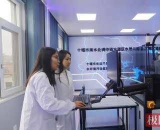 南水北调水源区建成首个水质AI实验室，为“一泓清水永续北上”装上“智慧大脑”