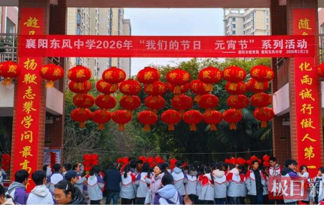 学子亲手作花灯、舞长龙，襄阳东风中学校园里的元宵烟火气拉满