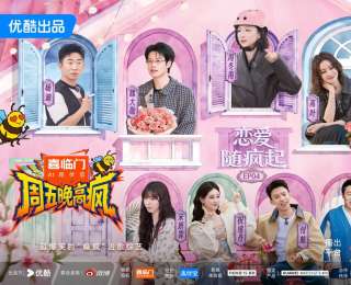 周冬雨、王星越、高葉、徐志勝全員陷“戀愛循環(huán)”？《周五晚高瘋》預(yù)制戀綜迎來反轉(zhuǎn)不斷