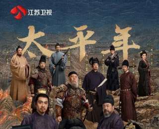豆瓣評分8.2，《太平年》登陸江蘇衛(wèi)視