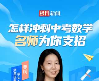直播预告|怎样冲刺中考数学？3月5日19时30分，名师为你支招