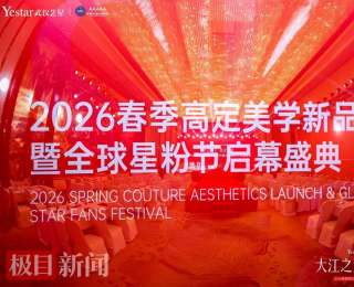 大江之上 美定巅峰|武汉艺星2026春季高定美学新品发布会盛大举行