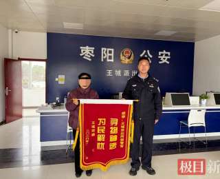 群众不慎遗失手机，里面全是重要资料，枣阳民警24小时寻回获点赞