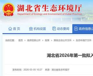 生态环境导向开发！湖北公布2026年第一批拟入库项目清单