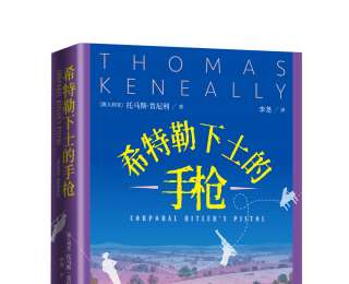 新書速覽|《希特勒下士的手槍》：編制個人記憶與時代傷痕