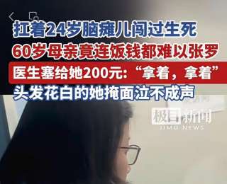 女医生“咆哮式”塞钱给白发母亲引全网牵挂，极目新闻记者追访：母亲婉拒网友捐款，政府与社会救助持续接力