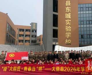 “锋”火相传 青春当“燃”——大悟2026年学雷锋主题志愿服务活动丰富多彩