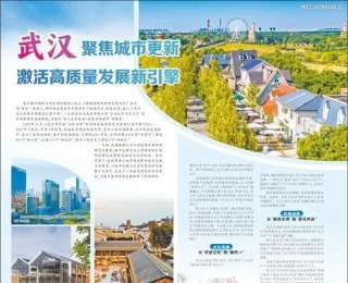 《人民日报》关注武汉：城市更新激活高质量发展新引擎