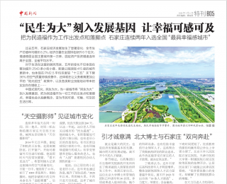 把為民造福作為工作出發(fā)點和落腳點 石家莊連續(xù)兩年入選全國“最具幸福感城市”