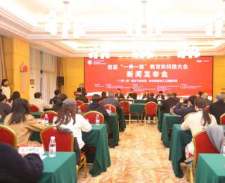 首届“一带一路”教育和科技大会新闻发布会举行，大会将于4月在武汉召开