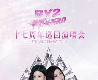 By2“撇清關(guān)系2.0”巡演12日登陸武漢，是首站更是生日場