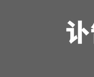 华侨大学党委原书记施玉山逝世，曾参与研制新中国第一枚高空探测火箭