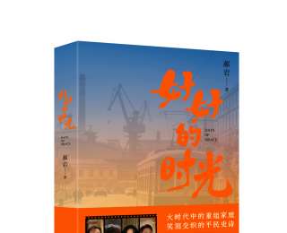 新書速覽|《好好的時光》：書寫重組家庭里的人間煙火與時代溫情