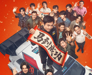 《飛馳人生3》票房破40億元