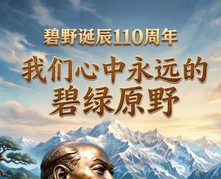 碧野誕辰110周年｜我們心中永遠的碧綠原野