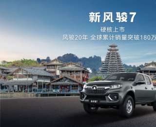 風(fēng)駿20年超180萬用戶信賴之選 新風(fēng)駿7全國煥新上市