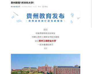貴州新增1所本科大學(xué)！貴州工商職業(yè)大學(xué)來(lái)了