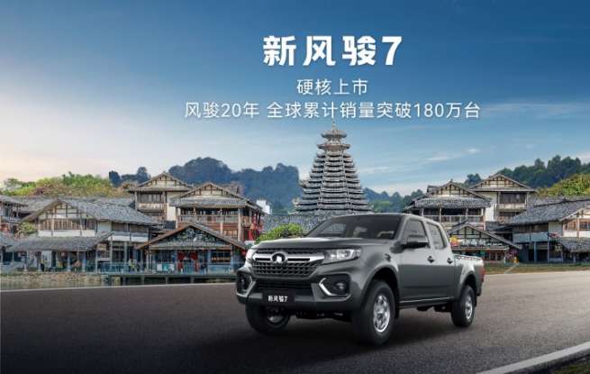 风骏20年超180万用户信赖之选 新风骏7全国焕新上市