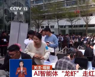 網(wǎng)友熱衷養(yǎng)AI“龍蝦” 全新AI智能體都有哪些本領(lǐng)？