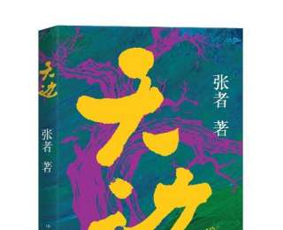 新書速覽｜張者長篇新作《天邊》：絲綢路上的戍邊史詩