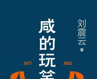 新書速覽｜劉震云《咸的玩笑》：普通人的縣城生活圖景