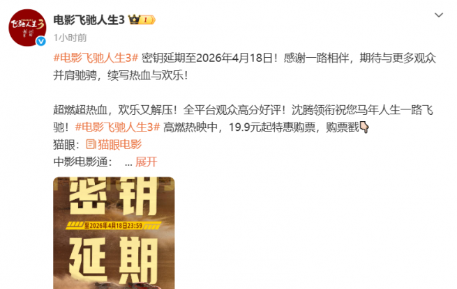 《飛馳人生3》密鑰延期，延長上映至4月18日，當(dāng)前累計(jì)票房已超41億元