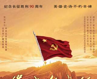 《覺(jué)醒年代》核心班底匠心打造 ，重大革命歷史題材電視劇《偉大的長(zhǎng)征》近日殺青