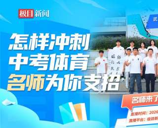 直播预告|备考中考体育有困惑？快收看“名师来了·冲刺中考”