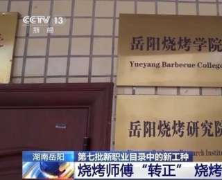 烤串烤得好，也能拿大学文凭！全国首家烧烤学院招生了