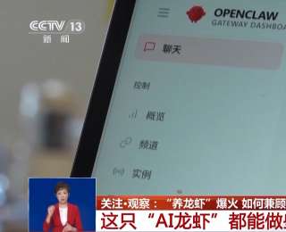 AI“养龙虾”热度高涨 如何兼顾智能与安全