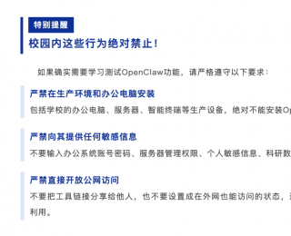 有高校提醒：严禁办公电脑安装“龙虾”！