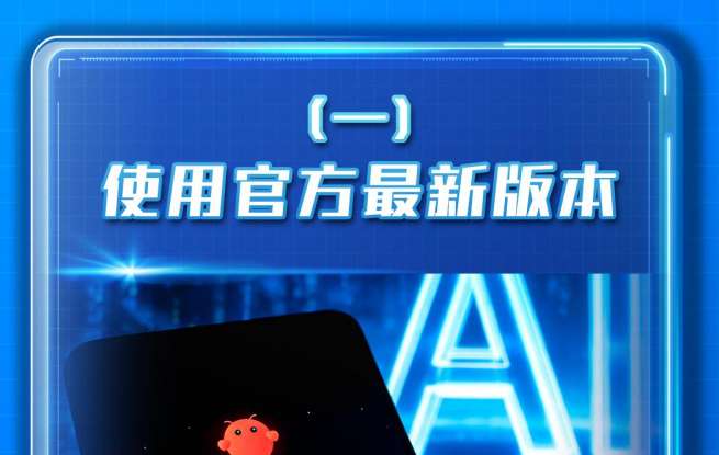 AI“养龙虾”，牢记“六要六不要”