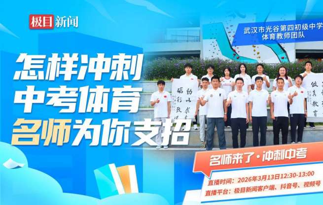 直播预告|备考中考体育有困惑？快收看“名师来了·冲刺中考”