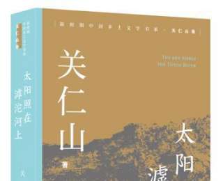 新書(shū)速覽｜關(guān)仁山《太陽(yáng)照在滹沱河上》：中國(guó)農(nóng)民的精神贊歌