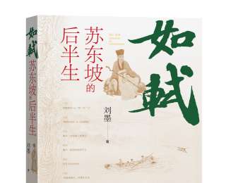 《如軾：蘇東坡的后半生》出版，專家學(xué)者春風(fēng)論道話蘇軾