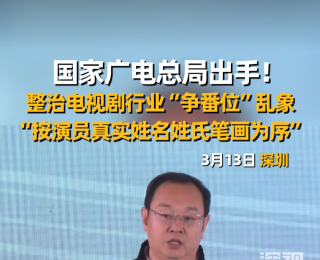 廣電總局電視劇司：整治演員“爭(zhēng)番位”問(wèn)題，總原則以演員真實(shí)姓名的姓氏筆畫(huà)為序