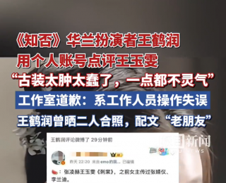 王鶴潤(rùn)賬號(hào)評(píng)論王玉雯古裝“太蠢、不靈氣”引爭(zhēng)議，工作室致歉稱系工作人員操作失誤