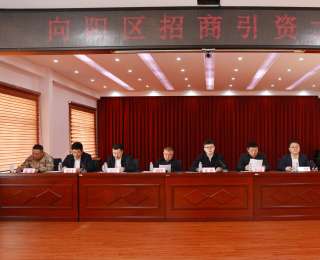 推广“一件事一次办”！黑龙江鹤岗市向阳区召开招商引资大会，打响项目攻坚战