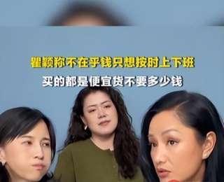 54歲瞿穎稱寧可少拿錢也想按時(shí)下班：買的都是便宜東西，不需要賺那么多錢，網(wǎng)友戲稱“太真實(shí)”