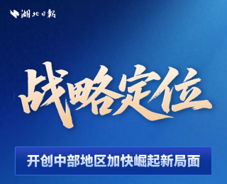 重磅！一图看懂“十五五”规划纲要里的湖北机遇