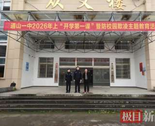 对校园欺凌说“不”！通山公安走进一中送上“开学安全第一课”